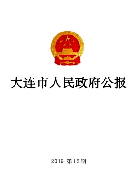 大连市人民政府公报 